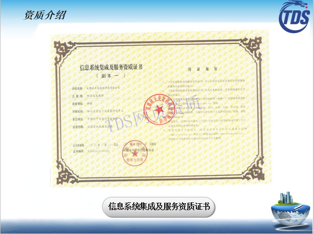 信息系統(tǒng)集成及服務(wù)資質(zhì)證書